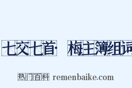 七交七首·梅主簿组词是什么意思的图片